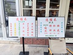 -逸桂禾面馆
