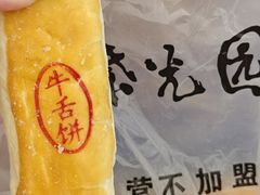 紫光牛舌饼-紫光园(创始店)