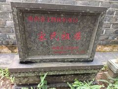 -宋氏祖居