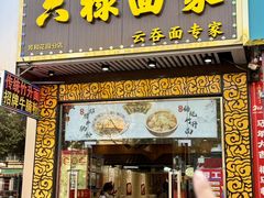 -六禄面家(芳和分店)