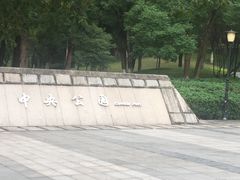 -重庆市江北嘴中央商务区中央公园
