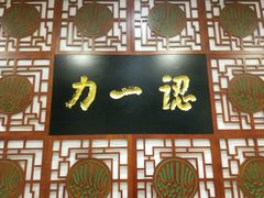 -百年认一力 太原老字号 (桥头街店)