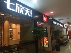 门面-七欣天(上海淮海路新尚广场店)