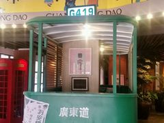 门面-广东道至正餐厅(区庄店)
