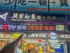 -巽寮印象美食部落餐厅·海鲜·地方特色菜(惠州体验店)