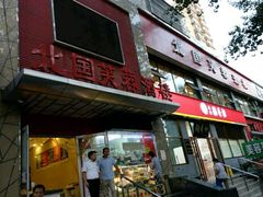门面-京天红酒家(马家堡店)