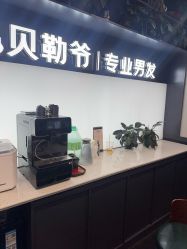 -贝勒爷专业男发