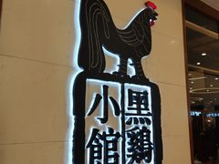 -黑鸡小馆(金源店)