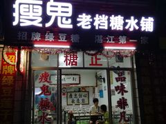 门面-瘦鬼老档糖水铺