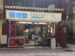 门面-椰爺爺·椰子冻砵仔糕