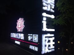 -Local泰莲庭(虹鳟鱼店)