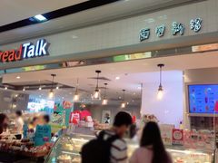 门面-BreadTalk面包新语·烘焙蛋糕(海珠丽影广场店)