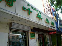 -阿叶羊杂碎(前进街店)