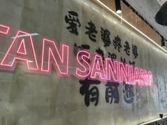 -谭三娘鲜切牛肉自助火锅(文殊院店)