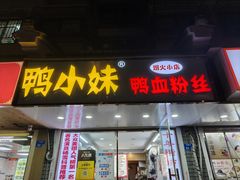 -鸭小妹鸭血粉丝(老门东店)