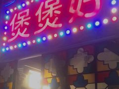 -煲煲好(朝阳门店)