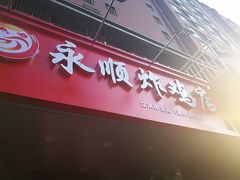 门面-永顺炸鸡( 立水桥北苑店)