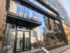 -宽巷子成都火锅(南站店)