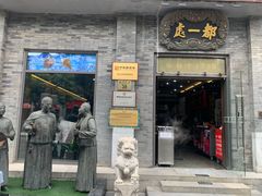 门面-都一处烧麦馆(前门店)