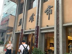 门面-盘飧市(春熙路店)