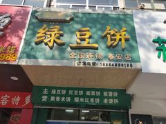 -华荣哲绿豆饼(泰安店)