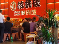 -核桃碳烤肉馆(深圳首店)