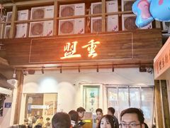 -盟重烧烤(东瓜山创始店)