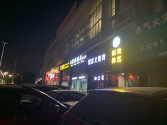 门面-山之屋炭火烧肉·生啤畅饮(大朗万科中央公园店)