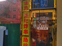 门面-张记炸串肠粉