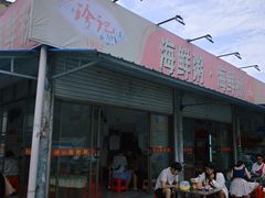 -珍记海鲜粥·海鲜粉