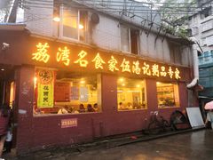 门面-伍湛记粥品(荔湾名食家店)