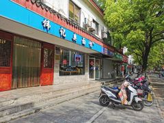 -伟记奥面馆(养育巷店)