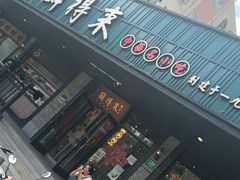 -鲜得来排骨年糕(即墨路店)
