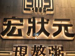 -宏状元现熬粥·京味菜(黄寺大街店)