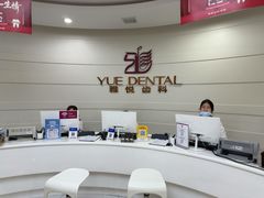 -雅悦齿科(顾村公园店)