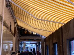 -沪西老弄堂面馆(定西路店)