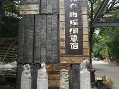 -天怡·鱼工厂(梅溪湖店)