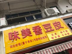 门面-味美香豆皮