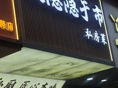 -大隐隐于市私房菜(保和小区店)