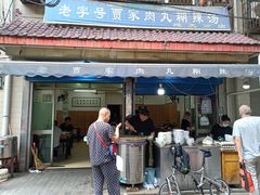 门面-老字号贾家肉丸糊辣汤(光明巷店)