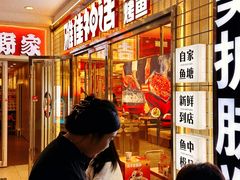 -雅佳神话·麻辣烤鱼(新街口店)