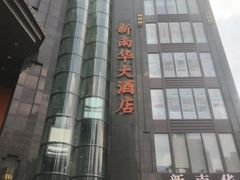 -新南华大酒店(长寿店)