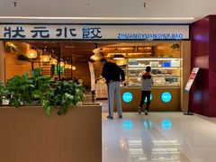 门面-状元水饺(成都SM广场店)