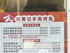-老黄记手撕烤兔(玉林街店)