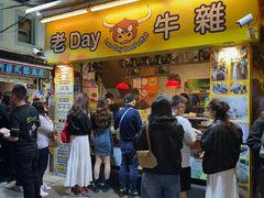 -老day牛杂(官也街总店)
