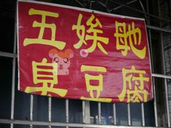 门面-五娭毑臭豆腐(黄兴南路店)