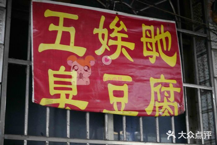 五娭毑臭豆腐(黄兴南路店)门面图片