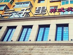 门面-三千里韩式炭火烤肉(南八马路店)