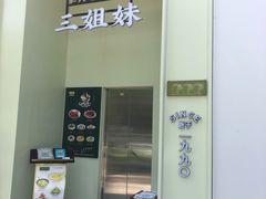 门面-三姐妹餐厅(曲江店)