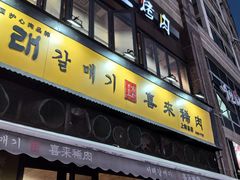 -喜来稀肉(虹泉路店)